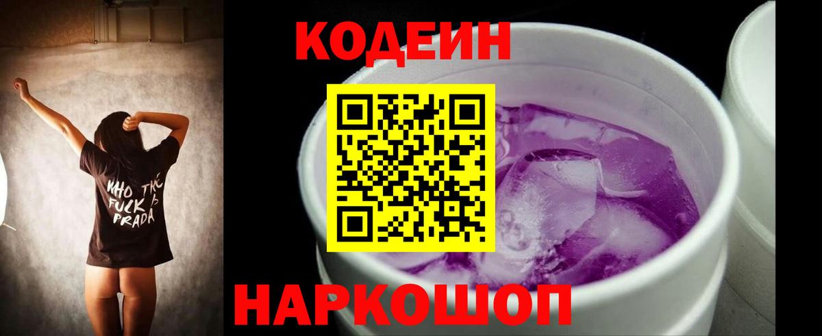 Кодеиновый сироп Lean напиток Lean (лин)  Вход с VPN  Кодеин Purple Drank  Муравленко 